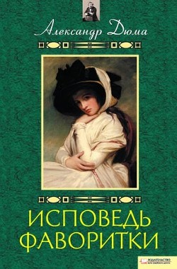 Книга Воспоминания фаворитки [Исповедь фаворитки]